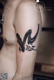 Didelės rankos kaligrafijos mažos figūros asmenybės raidės tatuiruotė