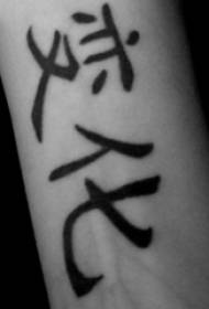 Tätowierungsmädchen des chinesischen Schriftzeichens mit schwarzem chinesischem Tätowierungsbild auf Arm