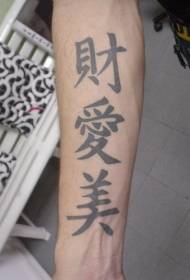 Chitetezo cha tattoo cha Arm Chinese hieroglyph