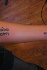 стріл хрестом і іврит лист татуювання візерунок