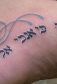 χρώμα ποδιών Εβραϊκά γράμματα με εικόνες τατουάζ λωτού