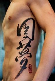 šoninis šonkaulis Azijos stiliaus juodas kinų personažo antspaudo tatuiruotės modelis