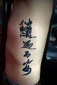 時間提醒側面腰部漢字紋身