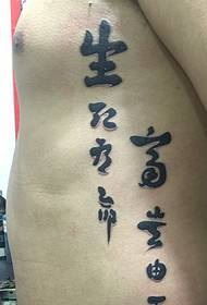 personal na kalalakihan ng linya ng Waist Intsik character word tattoo pattern