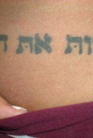 Modela Tattoo ya Karaktera Hebrewbranî ya Reş