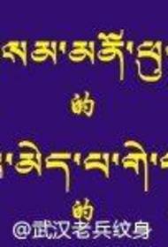 як қатор tatuer Тибет аз ҷониби tattoos муштарак