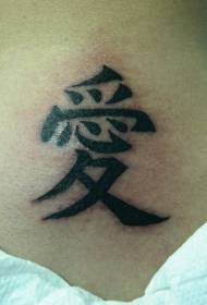 αγάπη σχέδιο τατουάζ λαιμό με κινέζικα χαρακτηριστικά