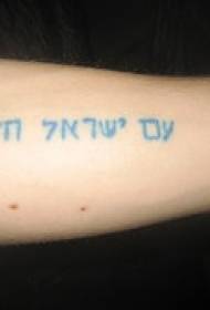 Озброєння класичний татуювання візерунок єврейського характеру