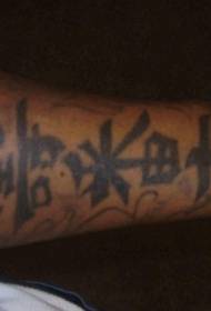 I-Chinese hieroglyph arm tattoo iphethini