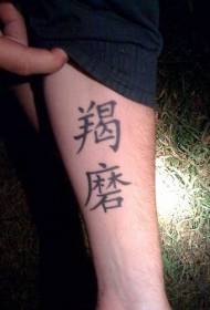 Рука пиктограм црни узорак кинеског карактера