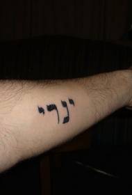 Padrão de tatuagem de caráter hebraico minimalista