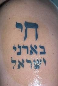 Muški oblik ramena sa hebrejskim likom tetovaže