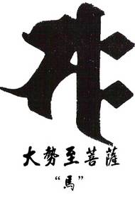 De 12e Zodiac is de patroonheilige (zaadgod) Sanskriet-tatoeage - het Sanskriet-tatoeagepatroon van de paardbescherming