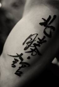 Kineski uzorak muškaraca za ruku crni uzorak tetovaža