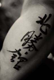 Chinese men's arm black Chinese tattoo pattern