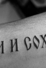 arm ernstige Russische letter tattoo patroon