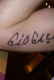 Brazo simple letras negras patrón de tatuaje árabe