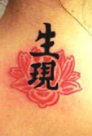 붉은 연꽃과 아시아 상형 문자 문신 패턴