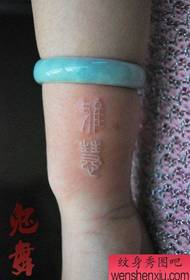 Китката класически бял китайски модел татуировка
