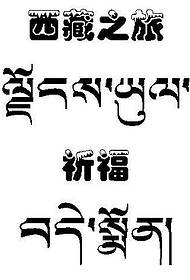 Pattern di tatuaggi tibetani - Viaghju Tibetanu mudellu di tatuaggio di testu di Tibetanu
