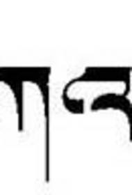 Teksto Tibeta tatuaje-ŝablono - ŝablono de tatuaje de Monda Paco (tibeta)