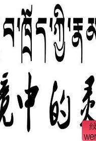 Bahan tato Sanskrit kanggo jiwa sing nandhang sungkawa