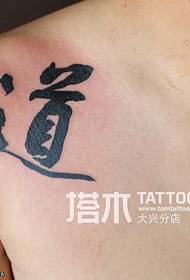 Ķīniešu raksturs suka insulta tetovējums modelis
