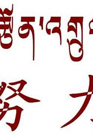 Harte Arbeit Sanskrit Tattoo Material