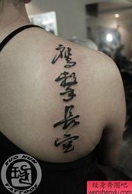ลายสักตัวอักษรจีนตัวอักษรบนไหล่