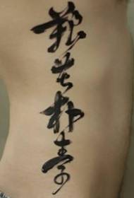 Tatuagem de caligrafia: padrão de tatuagem de caligrafia de tinta preta de estilo chinês