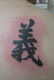 चिनी प्रतीक चिनी अक्षरे टॅटू नमुना