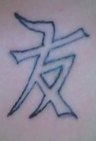 U kanji cinese simbolizza u mudellu di tatuaggi di amicizia