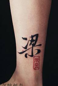 лодыжка китайский иероглиф луч татуировки