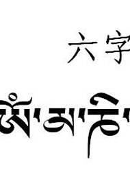 Тибетски текстуална шема на тетоважи - тигарски збор со шест зборови со мантра Тибетски шема на тетоважи
