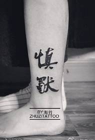 Кинески карактер тетоважа на глежњу