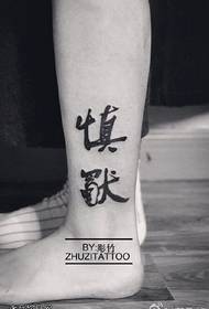 I tattoo yomlinganiswa waseTshayina esinqeni