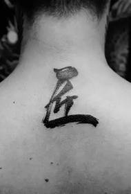 Класическа черно-бяла мастило калиграфия татуировка