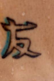 ramię tatuaż wzór chiński przyjaźń