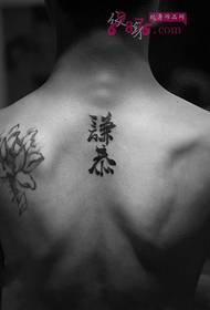 Tatuaggio cinese bianco e nero di umiltà di carattere cinese