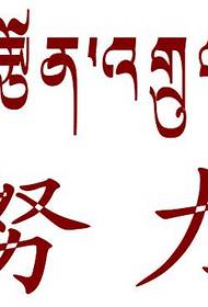 Kulimbana ndi tattoo ya Sanskrit