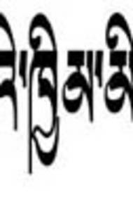 তিব্বতি উল্কি পাঠ্য প্যাটার্ন - আমার বুদ্ধ আমার পরিবার তিব্বতি উলকি ছবি আশীর্বাদ করুন