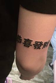 käsivarsi persoonallisuus kiinalainen merkki sana tatuointi malli