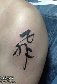 patrón de tatuaxe de caligrafía de brazo