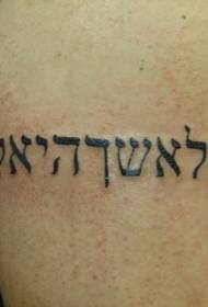 Crni uzorak tetovaže s hebrejskim karakterom