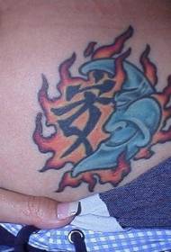 Ай ай жылмайган жана Flame кытай Character тату үлгүсү