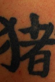 Divertit patró de tatuatge de caràcter xinès xinès