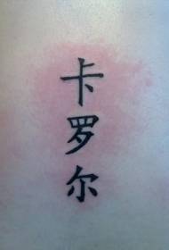 Mtundu waku China tattoo tattoo tattoo