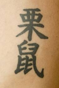 Wzór tatuażu zwykły chiński znak