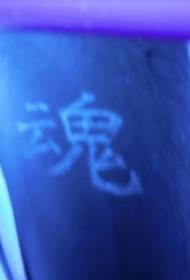 Kinesisk hieroglyfisk kinesisk karaktär fluorescerande tatueringsmönster